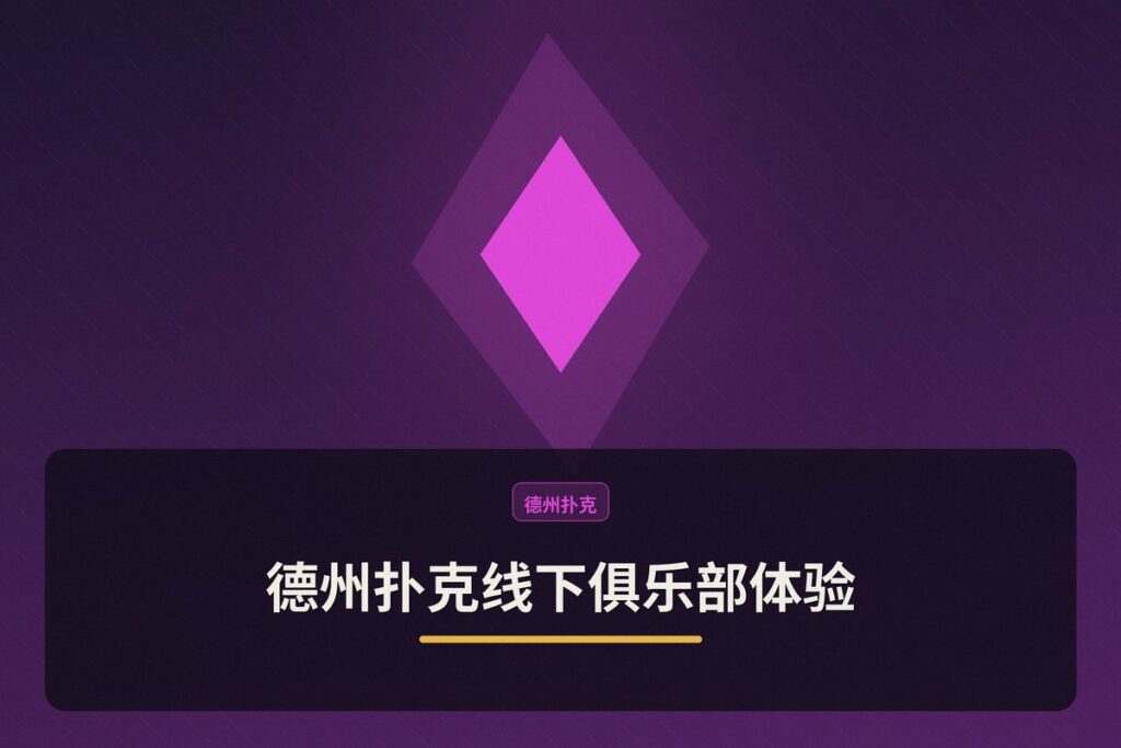 德州扑克线下俱乐部体验 - 德州扑克线下俱乐部体验：从新手到熟手的完整指南