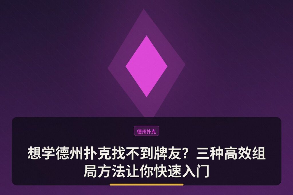 如何找牌友一起学德州 - 想学德州扑克找不到牌友？三种高效组局方法让你快速入门