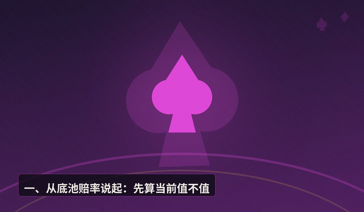 隐含赔率怎么算 - 【扑克数学】隐含赔率怎么算？实战中三步快速计算法