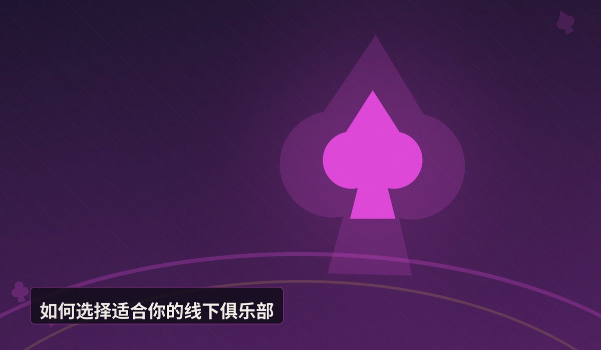 德州扑克线下俱乐部体验 - 德州扑克线下俱乐部体验：从新手到熟手的完整指南