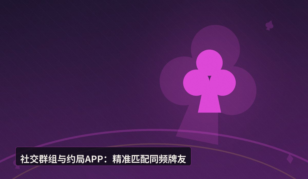 如何找牌友一起学德州 - 想学德州扑克找不到牌友？三种高效组局方法让你快速入门
