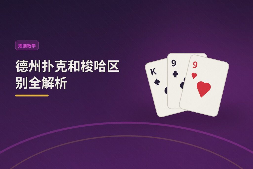 德州扑克和梭哈区别 - 德州扑克和梭哈区别全解析：玩法、策略与牌型对比
