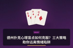 德州扑克心理盲点如何克服？三大策略助你远离情绪陷阱
