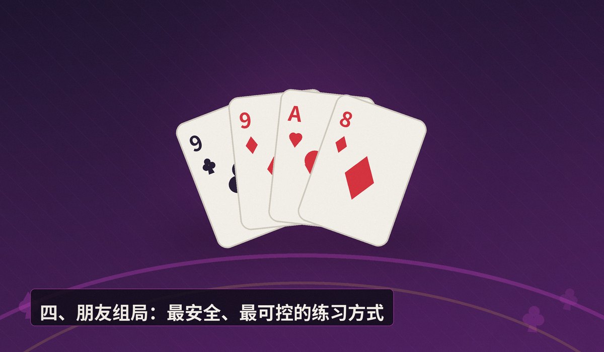 新手怎么找牌友 - 新手学德州扑克怎么找牌友？五大渠道与组局技巧全解析