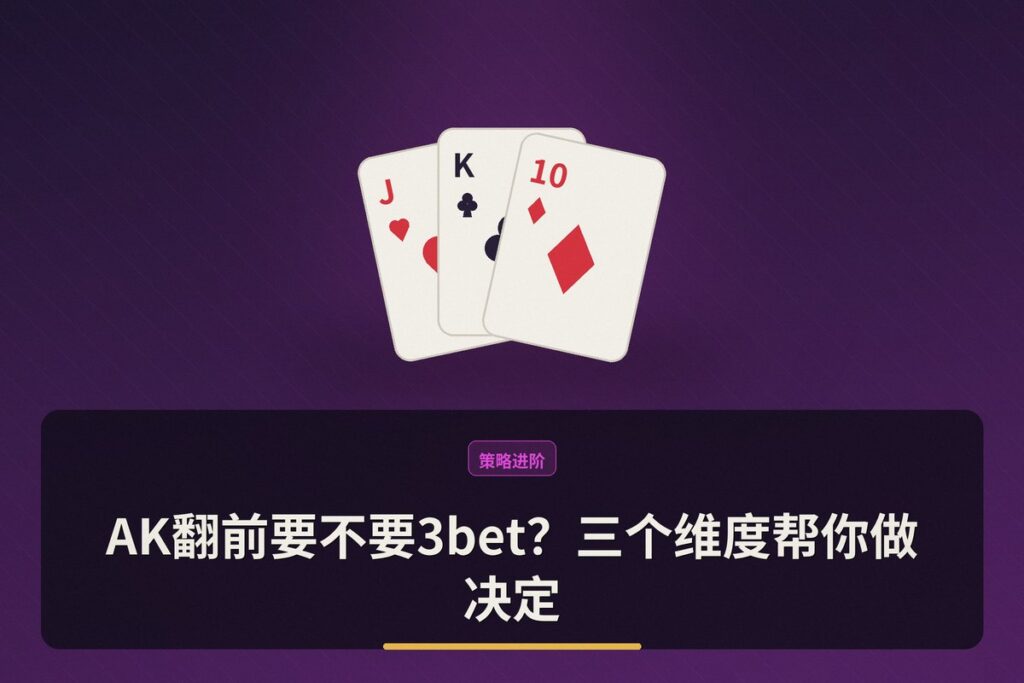AK翻前要不要3bet - AK翻前要不要3bet?三个维度帮你做决定