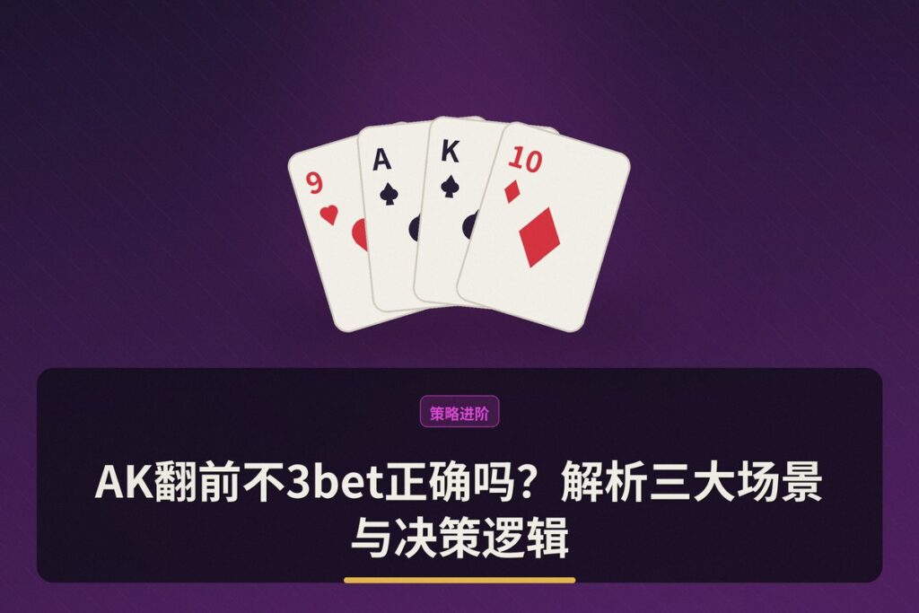 AK翻前不3bet正确吗 - AK翻前不3bet正确吗？解析三大场景与决策逻辑