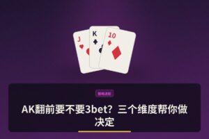 AK翻前要不要3bet？三个维度帮你做决定