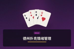 德州扑克情绪管理：Tilt控制技巧，让你在牌桌上保持冷静