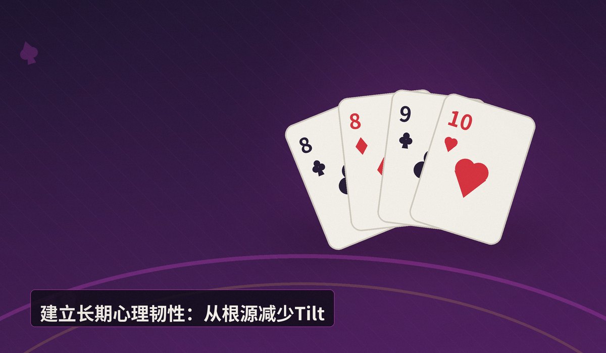 情绪管理Tilt control技巧 - 德州扑克情绪管理：Tilt Control技巧，摆脱上头陷阱