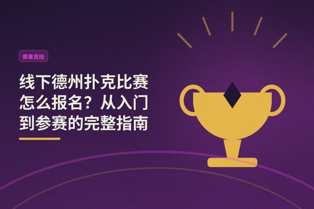 线下德州扑克比赛怎么报名 - 线下德州扑克比赛怎么报名？从入门到参赛的完整指南