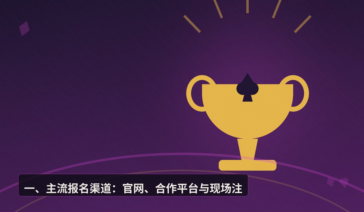 线下德州扑克比赛怎么报名 - 线下德州扑克比赛怎么报名？从入门到参赛的完整指南