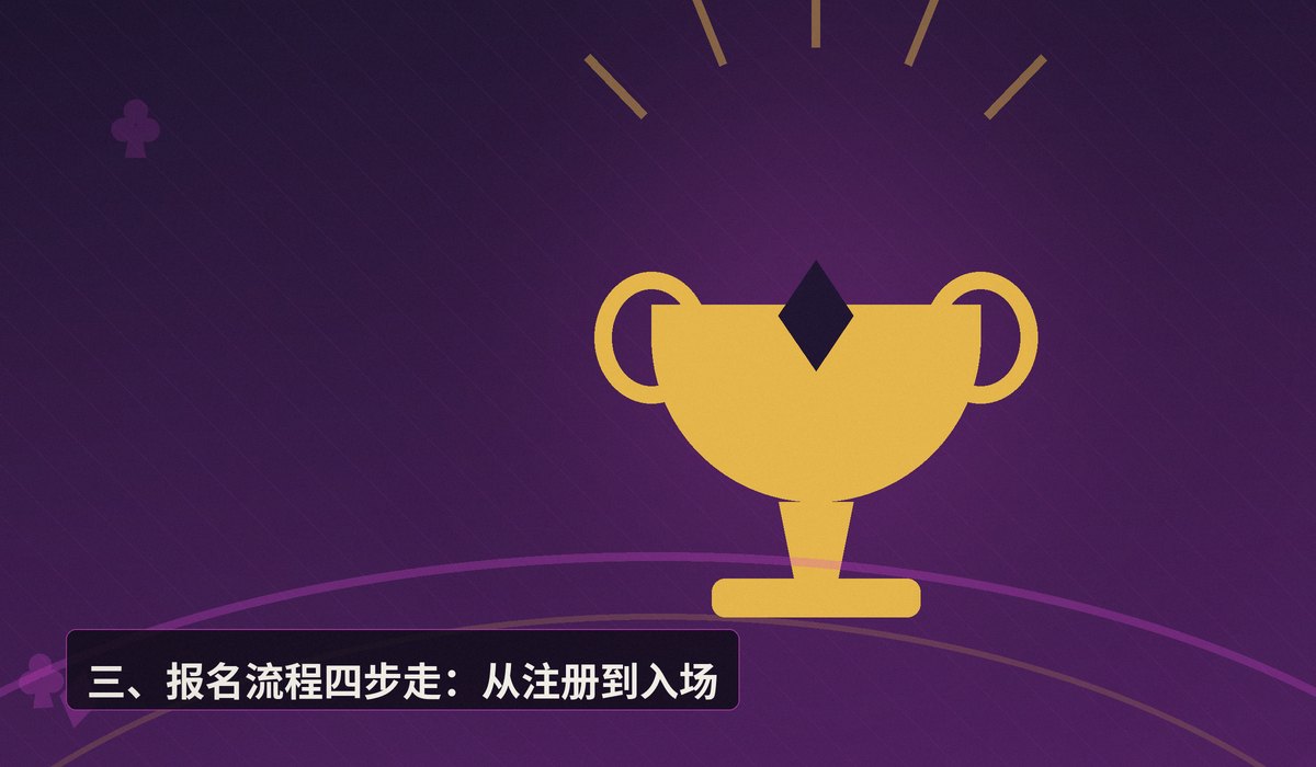 线下德州扑克比赛怎么报名 - 线下德州扑克比赛怎么报名？从入门到参赛的完整指南