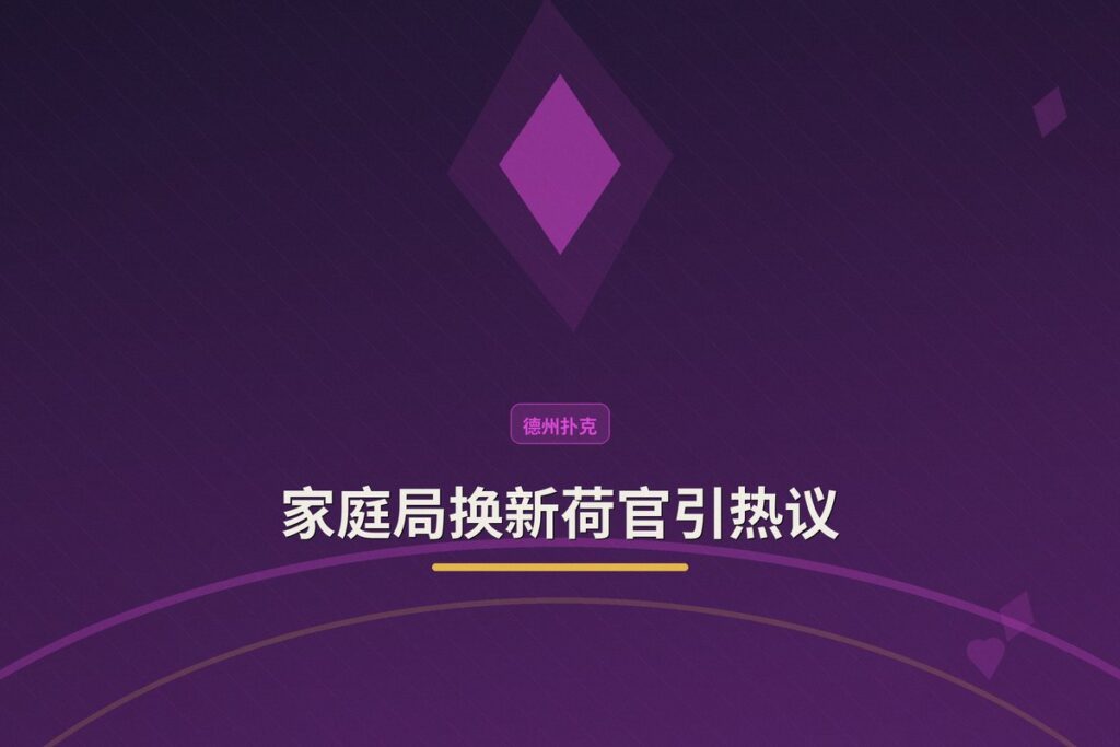 https://www.reddit.com/r/poker/comments/1vdm5aa/got_a_new_dealer_for_my_home_game_who_wants_to/ - 家庭局换新荷官引热议：线上扑克随机性真的可靠吗？