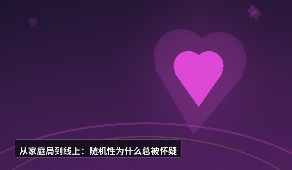 https://www.reddit.com/r/poker/comments/1vdm5aa/got_a_new_dealer_for_my_home_game_who_wants_to/ - 家庭局换新荷官引热议：线上扑克随机性真的可靠吗？