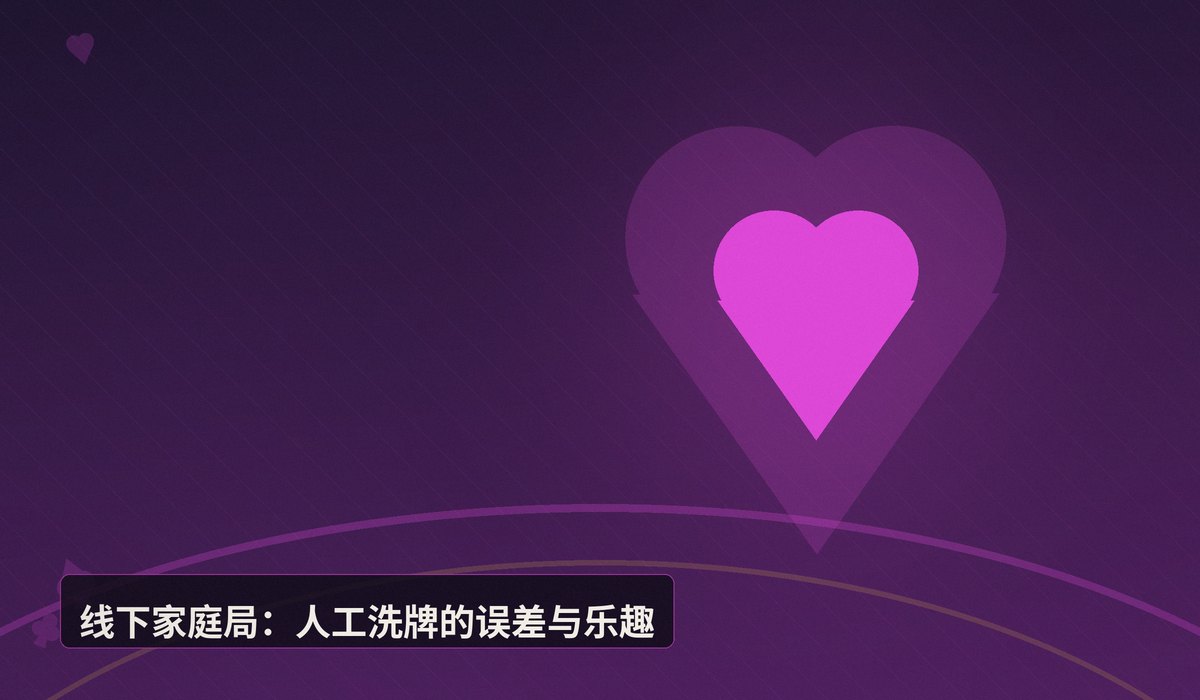 https://www.reddit.com/r/poker/comments/1vdm5aa/got_a_new_dealer_for_my_home_game_who_wants_to/ - 家庭局换新荷官引热议：线上扑克随机性真的可靠吗？